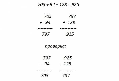 Вычисли и выполни проверку: 703+94+128=