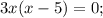 3x(x-5)=0;