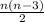 \frac{n(n-3)}{2}