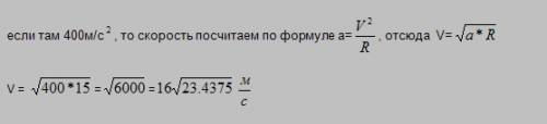 Космонавт проходит тренировку на центрифуге с радиусом 15 м с какой скоростью космонавт есоли его ус