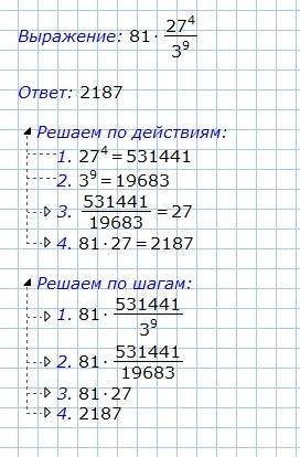 81 умножить на 27 в 4 степени деленная на 3 в 9 степени