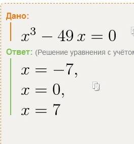 Решите уравнение 1. 1. х³-49х=02. 4х²=(2х+1)²+3х²-5