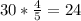 30* \frac{4}{5}=24