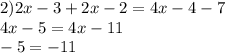 2)2x-3+2x-2=4x-4-7\\4x-5=4x-11\\-5=-11