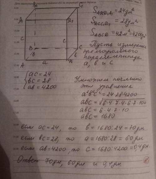 Площади трех граней прямоугольного параллелепипеда равны 24 дм, 28 дм и 42 м. найдите его измерения.