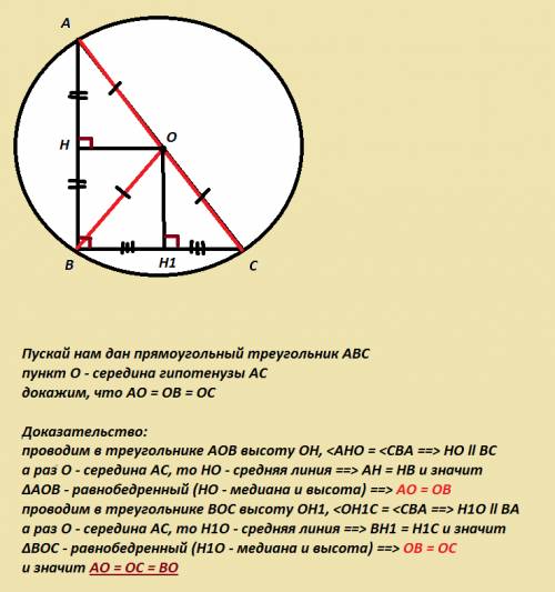 Докажите, что в прямоугольном треугольнике середина гипотенузы равноудалена от вершин.