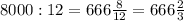 8000 : 12 = 666\frac8{12}=666\frac23