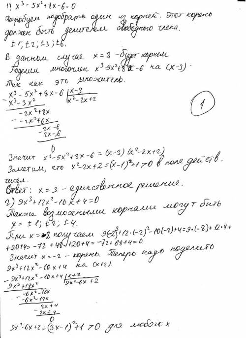 Нужна в решении уравнений! ! найти действительные корни уравнений: 1) х^3 - 5х^2 + 8х - 6=0 2) 9х^3