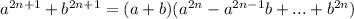 a^{2n+1}+b^{2n+1}=(a+b)(a^{2n}-a^{2n-1}b+...+b^{2n})