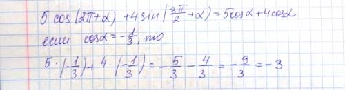 5cos(2пи+альфа)+4sin(3пи/2 + альфа) найти значение выражения если cos альфа= -1/3