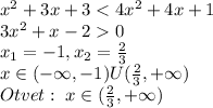 x^2+3x+3<4x^2+4x+1\\3x^2+x-20\\x_1=-1,x_2=\frac{2}{3}\\x\in (-\infty,-1)U(\frac{2}{3},+\infty)&#10;\\Otvet:\;x\in (\frac{2}{3},+\infty)