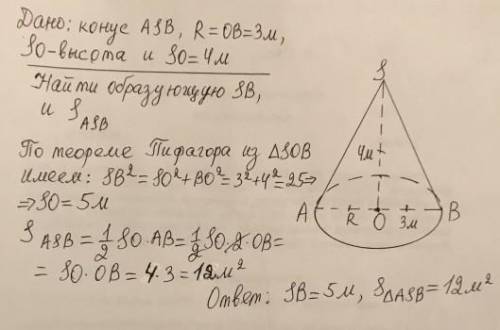 Радиус основания конуса 3м,высота 4 . найти образующую