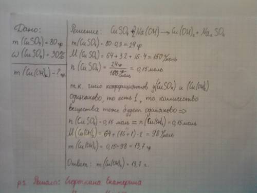 Какую массу гидроксида меди (ii) можно получить из 80г 30% -ного раствора сульфата меди (ii)? только