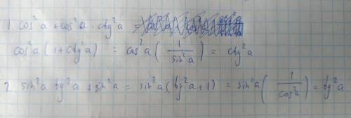 Cos^2a + cos^2a×ctg^2a sin^2a×tg^2a + sin^2a , ! нужно .