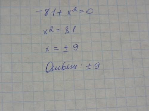 Решите, , неполное квадратное уравнение: -81+х^2=0