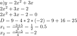 a) y=2x^2+3x\\&#10;2x^2+3x=2\\&#10;2x^2+3x-2=0\\&#10;D=9-4*2*(-2)=9+16=25\\&#10;x_1= \frac{-3+5}{4}= \frac{1}{2}=0.5\\&#10;x_2= \frac{-3-5}{4}=-2\\&#10;&#10;