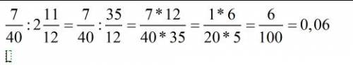 7/40 : 2ц 11/12 какой ответ? и как решили?