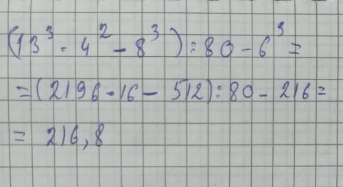 Решите пример по действиям: (13 в кубе •4в квадрате-8 в кубе): 80-6 в кубе.