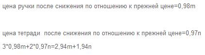 Тетрадь стоила n р., а ручка - m р. записать стоимость покупки 2 тетрадей и 3 ручек после снижения ц