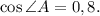 \cos\angle A=0,8.