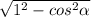 \sqrt{1^{2}-cos^{2} \alpha }