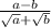 \frac{a-b}{ \sqrt{a}+ \sqrt{b} }