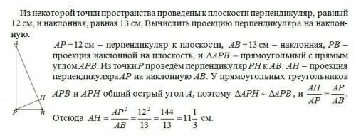 Из некоторой точки пространства проведены к данной плоскости перпендикуляр, равный 12см, и наклонная