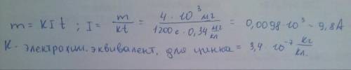 За 20 хв електролізу водного розчину цинкової солі на катоді електролітичної ванни виділилось 4 г ци