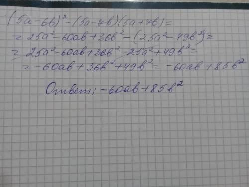 По выражение (5a-6b)^2-(5a-7b)(5a+7b)