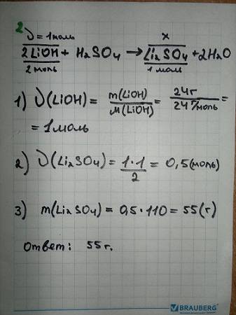 Определите массу соли получившийся при взаимодействие 24 г гидрооксида лития с серной