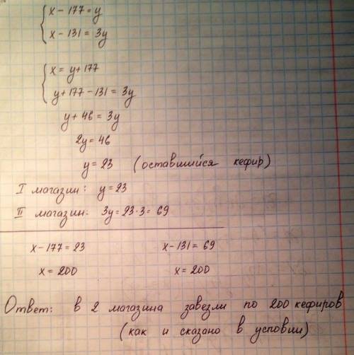 В2 магазина завезли равное количество кефира. когда в одном продали 177, а в другом 131 пакет, во вт