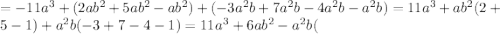 =-11a^3+(2ab^2+5ab^2-ab^2)+(-3a^2b+7a^2b-4a^2b-a^2b)=11a^3+ab^2(2+5-1)+a^2b(-3+7-4-1)=11a^3+6ab^2-a^2b(