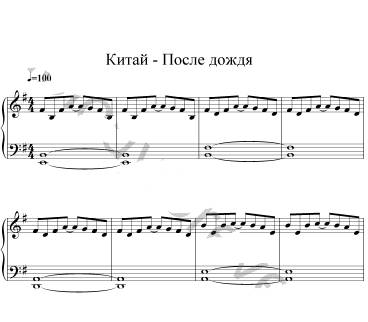 Нужны ноты для фортепиано-китай после дождя.