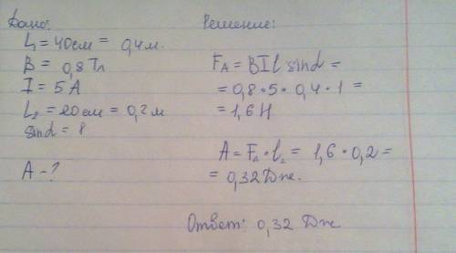 Проводник длинной 40 см находится в однородном магнитном поле с индукцией 0.8тл. проводник пришел в