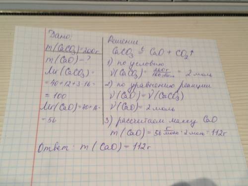 По уравнению реакции caco3 = cao + co2 рассчитайте массу оксида кальция, который образуется при разл