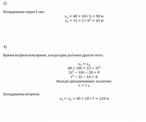 Решить ! (кинематика 10 класс) два тела движутся вдоль одной прямой так, что их уравнения движения и