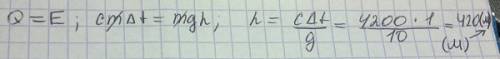 Скакой высоты должен упасть 1 литр воды чтобы его температура поднялась на 1 градус