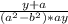 \frac{y+a}{(a^2-b^2)*ay}