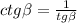 ctg \beta = \frac{1}{tg \beta }