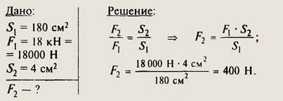 Поршень гидравлического пресса площадью 180 см действует силой 18кн площадь малого поршня 4 см. с ка