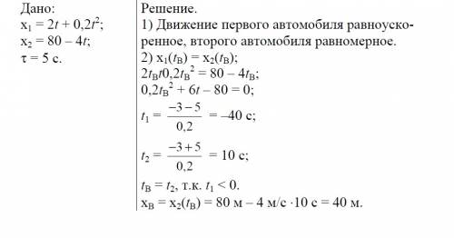 Движение двух автомобилей по шоссе задано уравнениями х1=2t+0,2t^2 и x2=80-4t найти координату перво