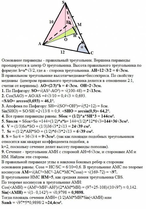 Вправильной треугольной пирамиде сторона основания равна 12 см, а боковое ребро 10 см. найдите: 1) в