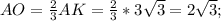 AO= \frac{2}{3}AK= \frac{2}{3}*3 \sqrt{3}=2 \sqrt{3};