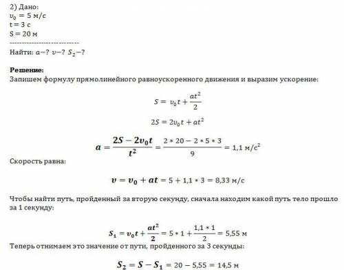 Решить 2 ) 1.скорость гоночного автомобиля 10 м/с, ускорение 5 м/с^2 .определить путь, пройденный ав