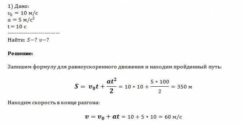 Решить 2 ) 1.скорость гоночного автомобиля 10 м/с, ускорение 5 м/с^2 .определить путь, пройденный ав