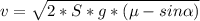 v = \sqrt{2 *S*g*(\mu-sin \alpha) }