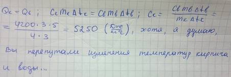 Для повышения температуры кирпича m=4кг от t(1)=60 c до t(2)=63 c . для повышения температуры кирпич