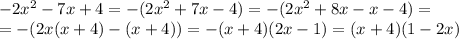 -2x^2-7x+4=-(2x^2+7x-4)=-(2x^2+8x-x-4)=\\&#10;=-(2x(x+4)-(x+4))=-(x+4)(2x-1)=(x+4)(1-2x)