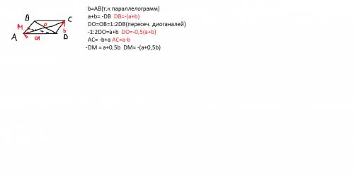 Abcd-параллеограмм.о-точка пересечения диагоналей.м-середина ав.вектор da=вектору а,а вектор dc=вект