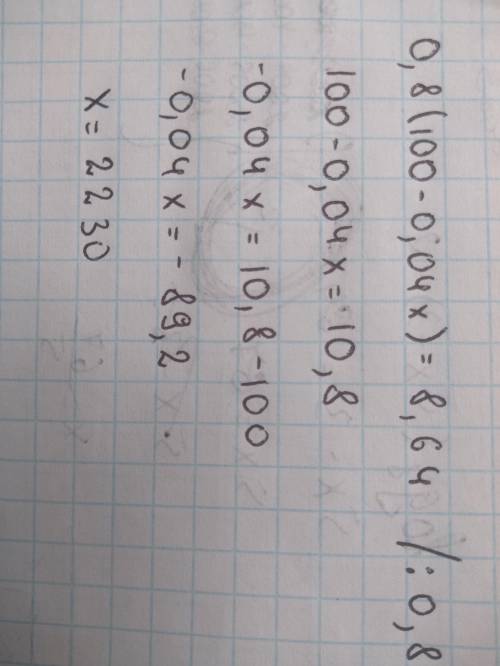 Решить уравнение 0,8(100-0,04х)=8,64